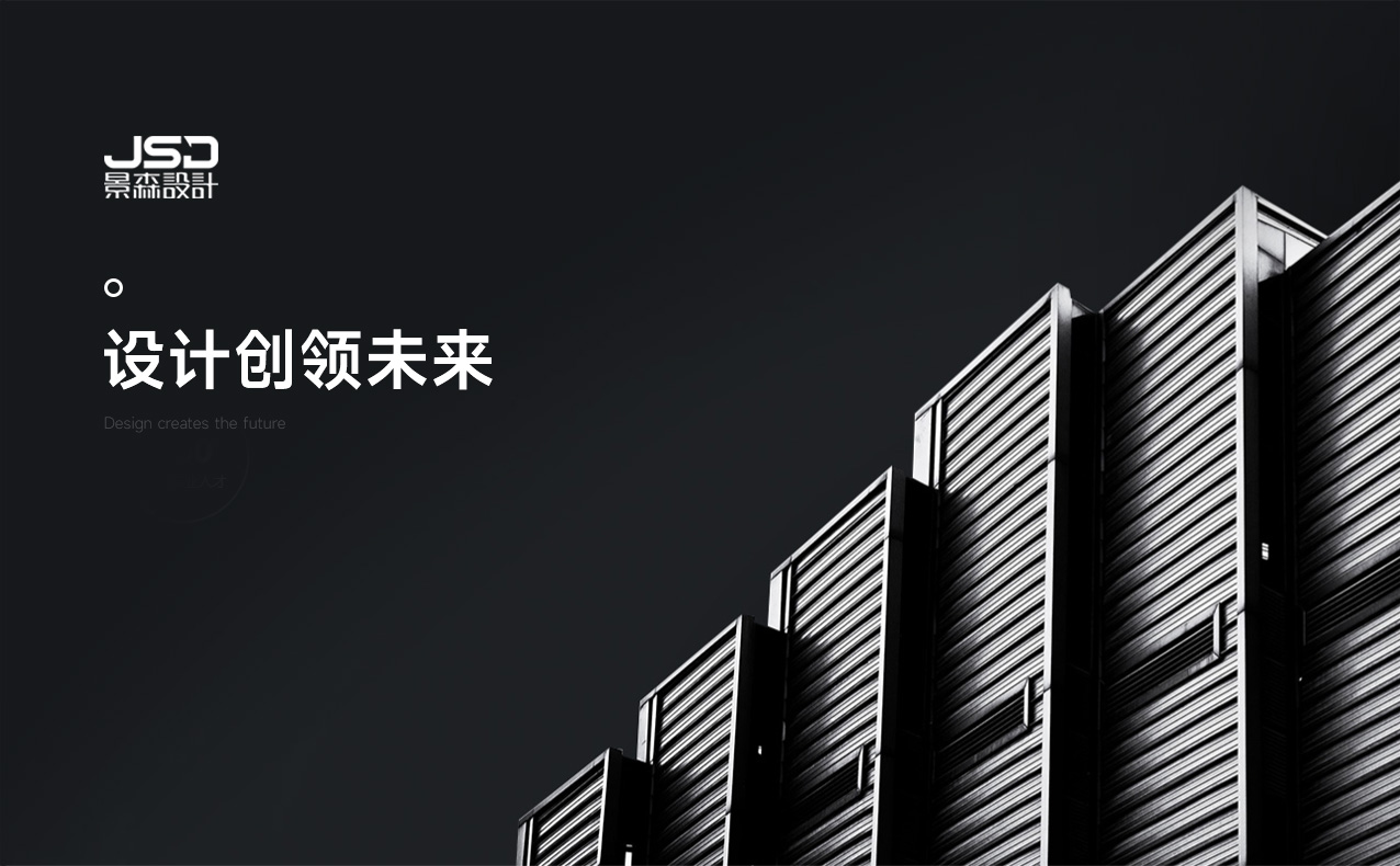 景森設(shè)計(jì)股份