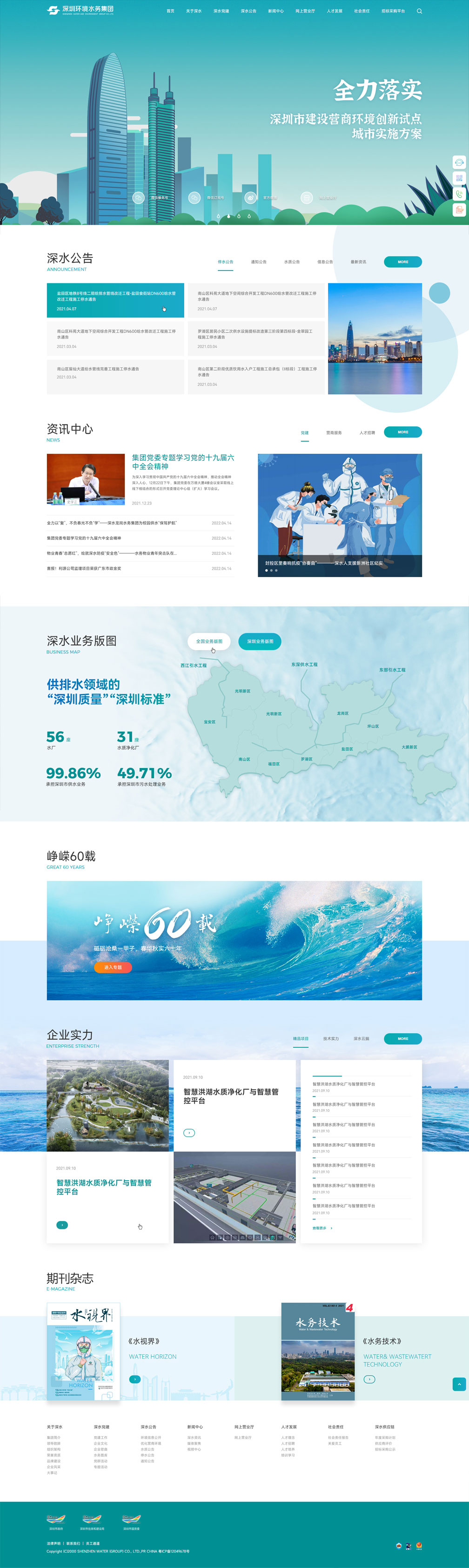深圳水務(wù)——首頁(yè)風(fēng)格展示