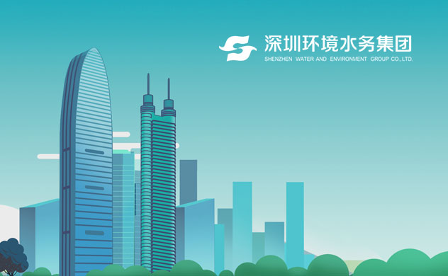 深圳水務
