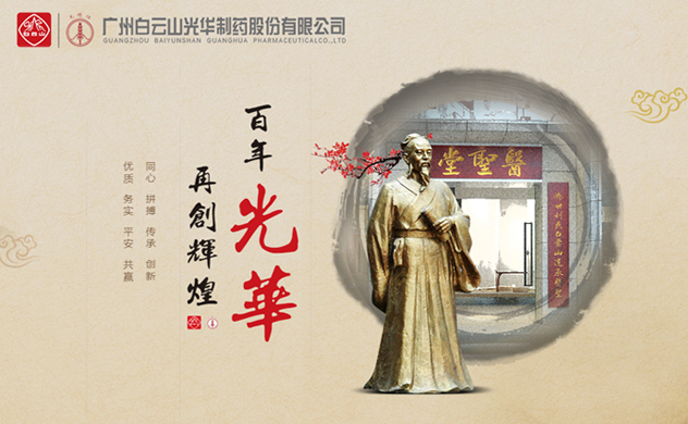 白云山光華制藥